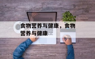 食物营养与健康，食物营养与健康