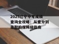 2025辽宁中考成绩查询全攻略：从查分到录取的保姆级指南