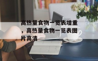 高热量食物一览表增重，高热量食物一览表图片高清