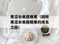 黑涩会美眉糖果（回顾黑涩会美眉糖果的成名之路）