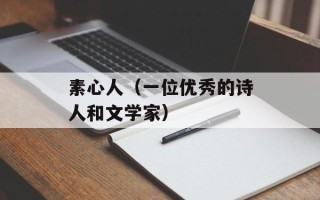 素心人（一位优秀的诗人和文学家）