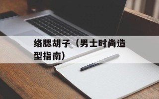 络腮胡子（男士时尚造型指南）
