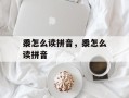 黍怎么读拼音，黍怎么读拼音