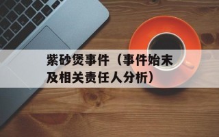 紫砂煲事件（事件始末及相关责任人分析）