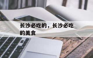 长沙必吃的，长沙必吃的美食