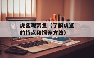虎鲨观赏鱼（了解虎鲨的特点和饲养方法）