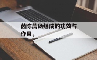 茵陈蒿汤组成的功效与作用，