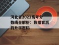 河北省2021高考分数线全解析：数据背后的升学密码