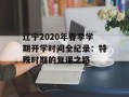 辽宁2020年春季学期开学时间全纪录：特殊时期的复课之路