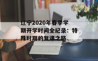 辽宁2020年春季学期开学时间全纪录：特殊时期的复课之路