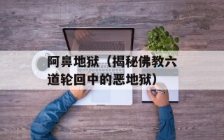 阿鼻地狱（揭秘佛教六道轮回中的恶地狱）