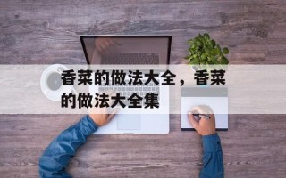 香菜的做法大全，香菜的做法大全集