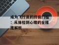 成为飞行员的终极门槛：从体检到心理的全维度解析