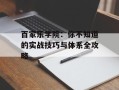 百家乐学院：你不知道的实战技巧与体系全攻略