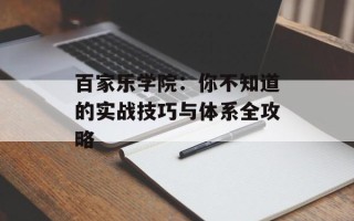 百家乐学院：你不知道的实战技巧与体系全攻略