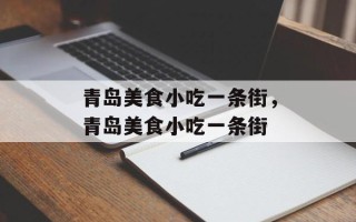 青岛美食小吃一条街，青岛美食小吃一条街
