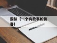 黎侠（一个有故事的侠客）