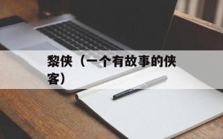 黎侠（一个有故事的侠客）