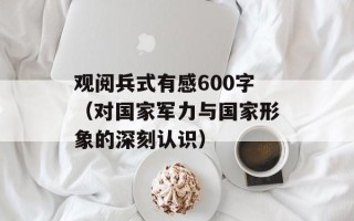 观阅兵式有感600字（对国家军力与国家形象的深刻认识）