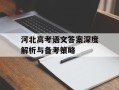 河北高考语文答案深度解析与备考策略