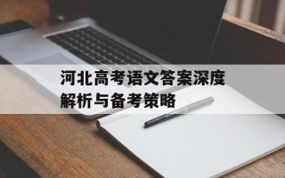 河北高考语文答案深度解析与备考策略