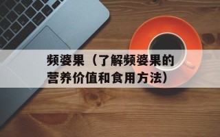 频婆果（了解频婆果的营养价值和食用方法）