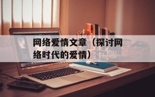 网络爱情文章（探讨网络时代的爱情）