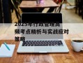 2025年行政管理高频考点精析与实战应对策略