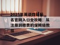 2025年英语四级报名官网入口全攻略：从注册到缴费的保姆级教程
