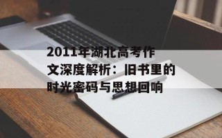 2011年湖北高考作文深度解析：旧书里的时光密码与思想回响