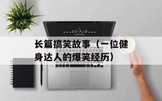 长篇搞笑故事（一位健身达人的爆笑经历）