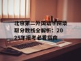 北京第二外国语学院录取分数线全解析：2025年报考必看指南