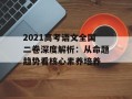 2021高考语文全国二卷深度解析：从命题趋势看核心素养培养