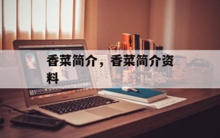 香菜简介，香菜简介资料