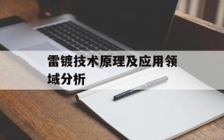 雷镀技术原理及应用领域分析