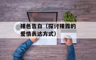 裸色告白（探讨裸露的爱情表达方式）