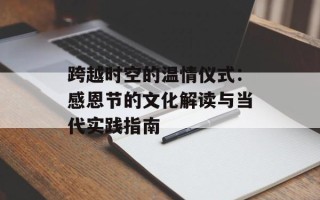 跨越时空的温情仪式：感恩节的文化解读与当代实践指南