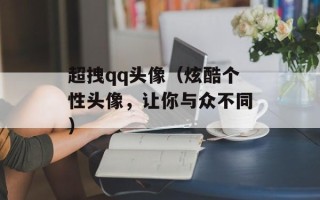 超拽qq头像（炫酷个性头像，让你与众不同）