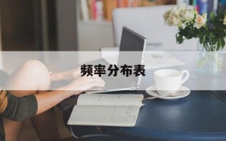 频率分布表