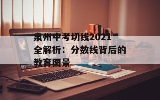 泉州中考切线2021全解析：分数线背后的教育图景