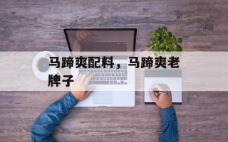马蹄爽配料，马蹄爽老牌子