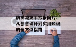 防灾减灾手抄报图片：从创意设计到实用知识的全方位指南