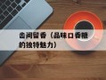 齿间留香（品味口香糖的独特魅力）