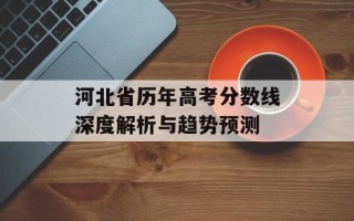 河北省历年高考分数线深度解析与趋势预测