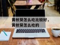 黄秋葵怎么吃比较好，黄秋葵怎么吃的