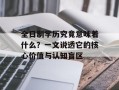 全日制学历究竟意味着什么？一文说透它的核心价值与认知盲区