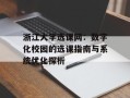 浙江大学选课网：数字化校园的选课指南与系统优化探析