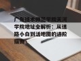 广东技术师范学院天河学院地址全解析：从迷路小白到活地图的进阶指南