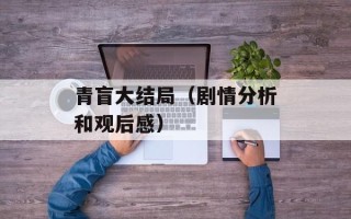 青盲大结局（剧情分析和观后感）
