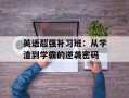 英语超强补习班：从学渣到学霸的逆袭密码